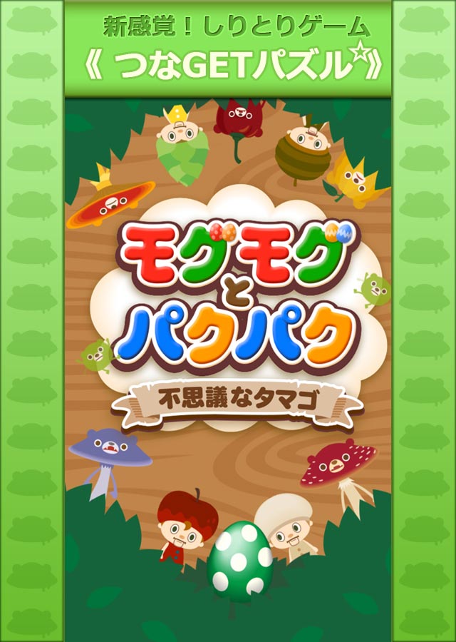 モグモグとパクパク　～不思議なタマゴ～のスクリーンショット_1