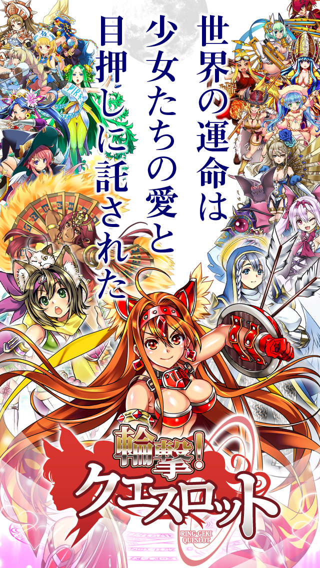 輪撃！クエスロットのスクリーンショット_1