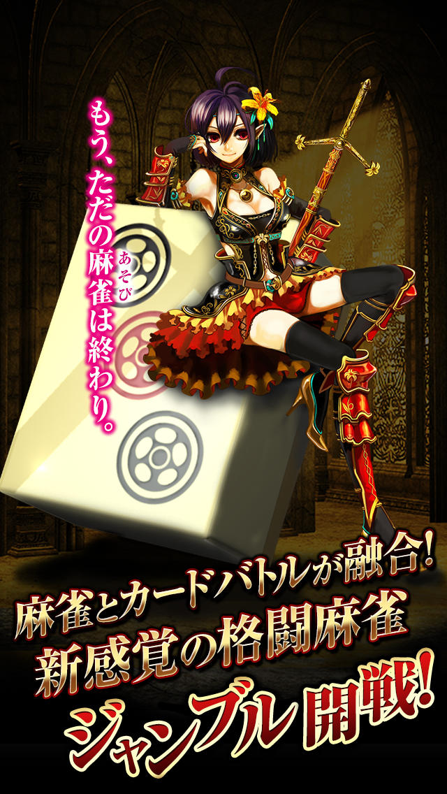 麻雀RPG 魔雀ヴィーナスバトルのスクリーンショット_1