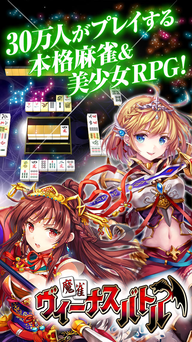 麻雀RPG 魔雀ヴィーナスバトルのスクリーンショット_5