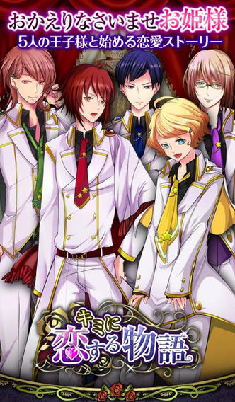 キミに恋する物語のスクリーンショット_1