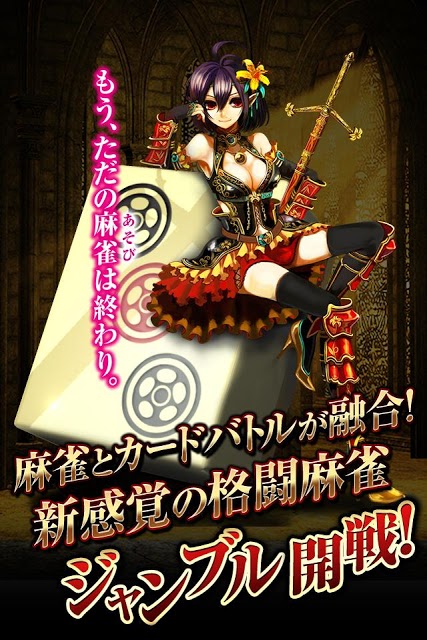 麻雀ヴィーナスバトルのスクリーンショット_1