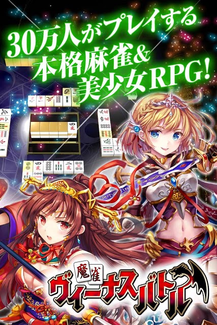 麻雀ヴィーナスバトルのスクリーンショット_5