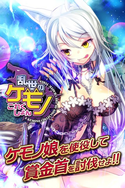 乱世のケモノこれくしょん【美少女育成カードバトルゲーム】のスクリーンショット_1