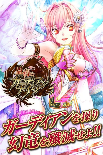 盟約のガーディアンナイツ 美少女育成カードバトルゲーム のアプリ情報 予約トップ10