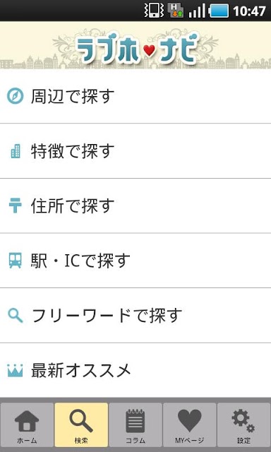 ラブホナビ　人気・口コミ・検索のスクリーンショット_1