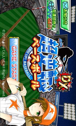 超逆転！ベースボール DX [打撃！育成！痛快野球ゲーム]のスクリーンショット_1