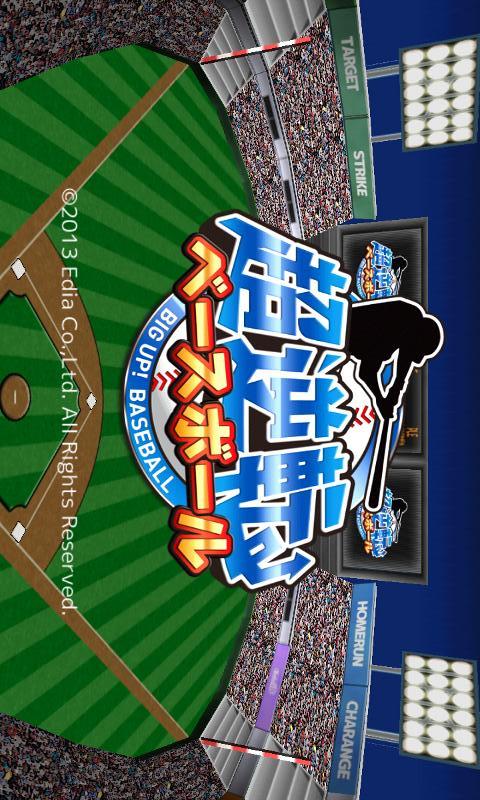 超逆転！ベースボールのスクリーンショット_1