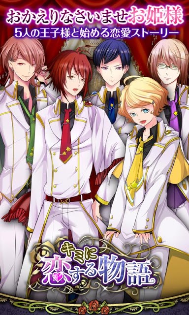 キミに恋する物語★乙女恋愛ゲームのスクリーンショット_1