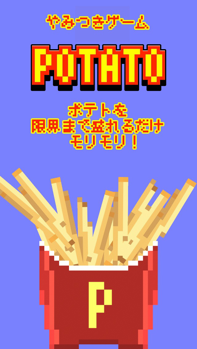 フライドポテトってハマる〜！のスクリーンショット_1