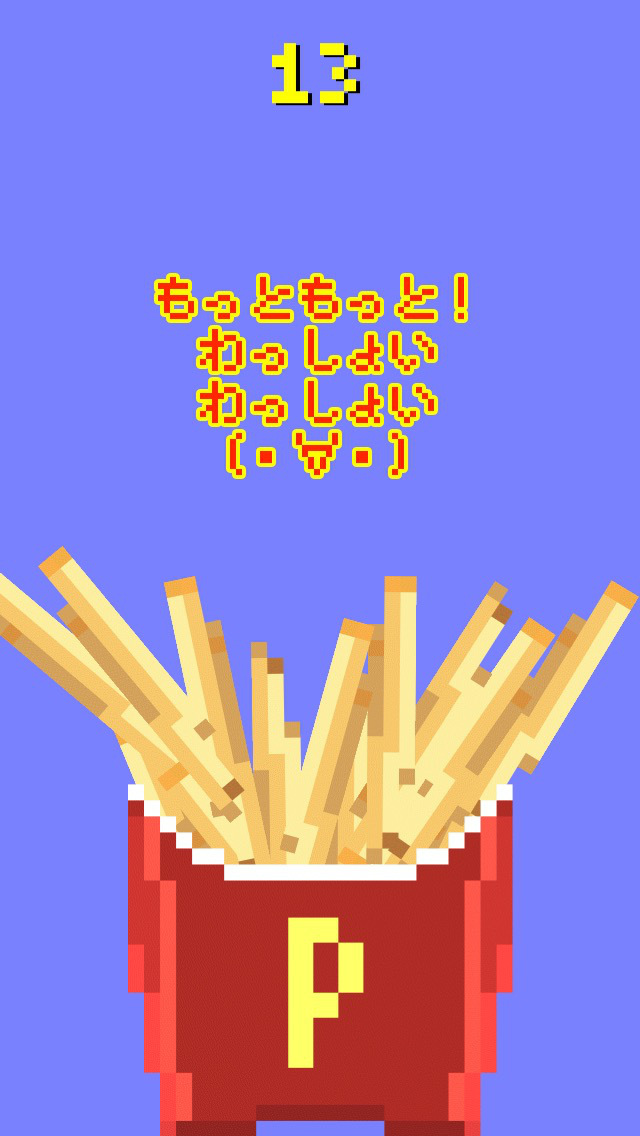 フライドポテトってハマる〜！のスクリーンショット_4