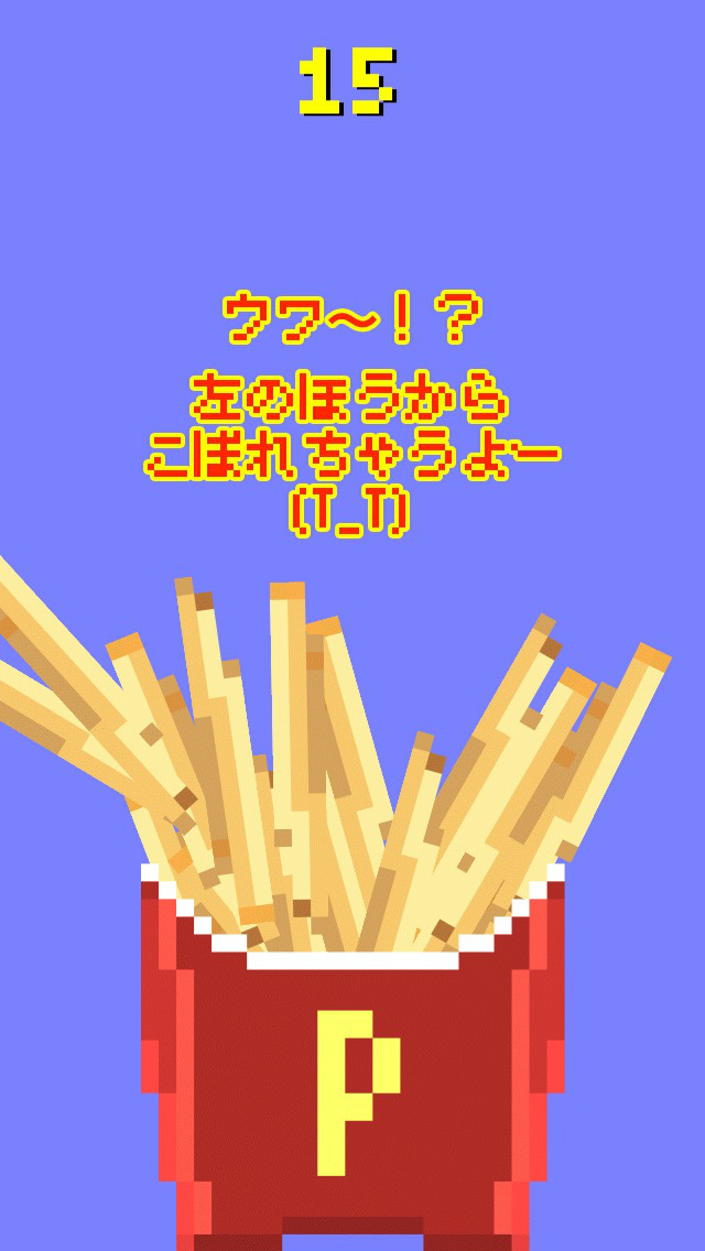 フライドポテトってハマる〜！のスクリーンショット_5