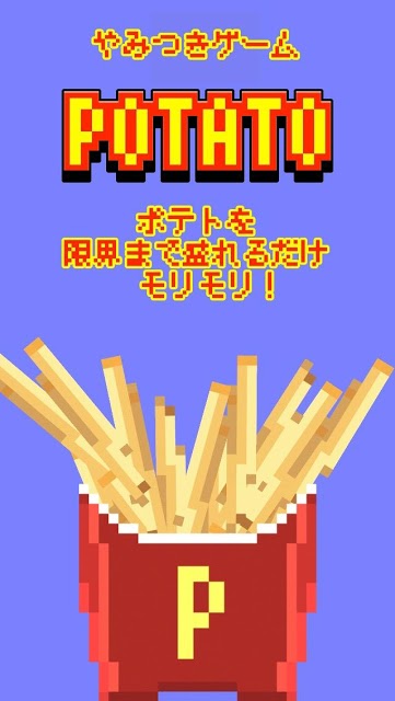 フライドポテトってハマる〜！のスクリーンショット_1