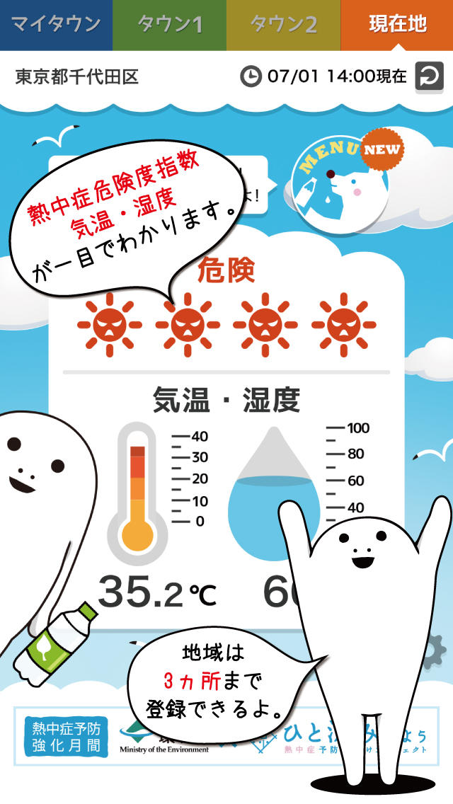あなたの街の熱中症予防のスクリーンショット_1