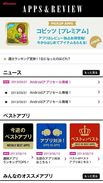 dアプリ＆レビュー　-ドコモが厳選するアプリ紹介サイト-のスクリーンショット_1