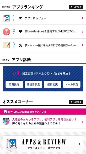dアプリ＆レビュー　-ドコモが厳選するアプリ紹介サイト-のスクリーンショット_2