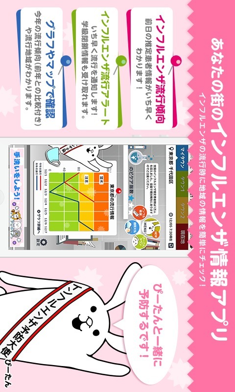 あなたの街のインフルエンザ速報のスクリーンショット_1