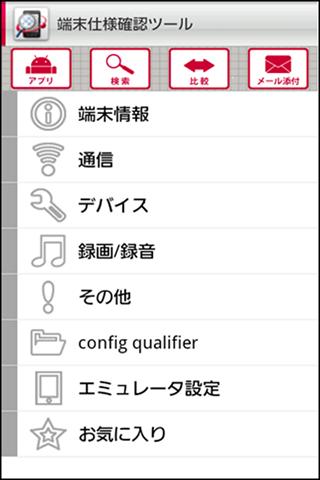 端末仕様確認ツールのスクリーンショット_1