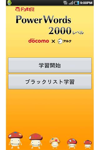 ドコモゼミ 英単語 2000レベル ドコモ×アルクのスクリーンショット_1