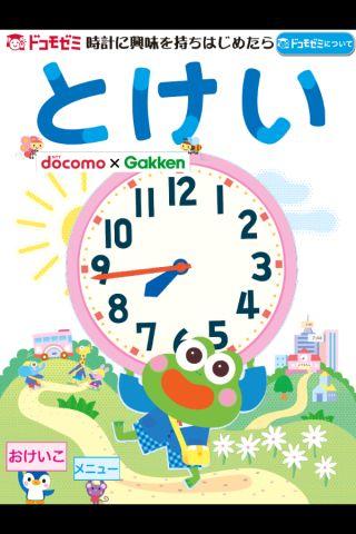 ドコモゼミ キッズ知育 とけい5-6歳 ドコモ×Gakkenのスクリーンショット_1