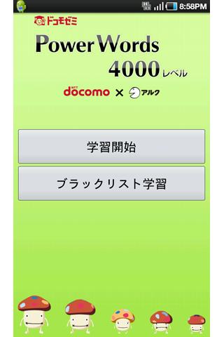 ドコモゼミ 英単語 4000レベル ドコモ×アルクのスクリーンショット_1