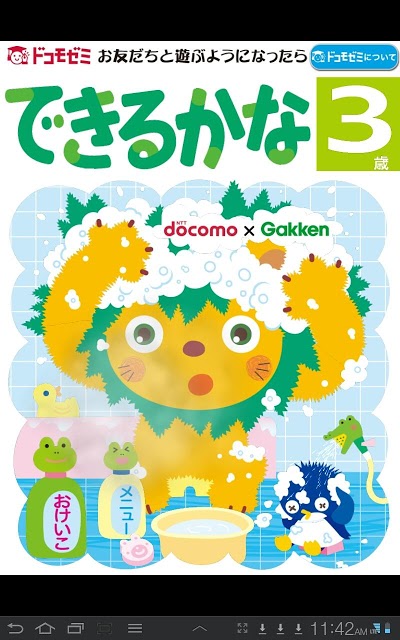 ドコモゼミ キッズ知育 できるかな3歳 ドコモ×Gakkenのスクリーンショット_1