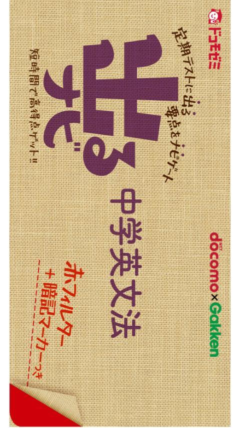 ドコモゼミ　出るナビ　中学英文法　ドコモ×Gakkenのスクリーンショット_1