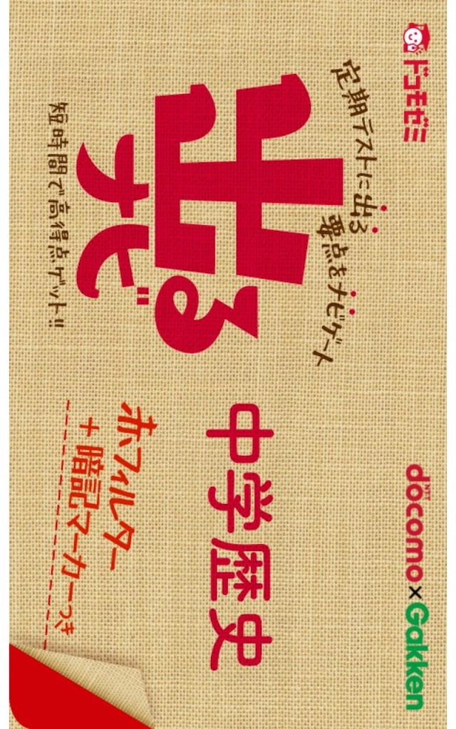 ドコモゼミ　出るナビ　中学歴史　ドコモ×Gakkenのスクリーンショット_1