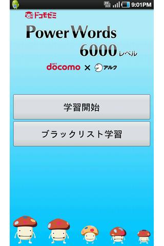 ドコモゼミ 英単語 6000レベル ドコモ×アルクのスクリーンショット_1
