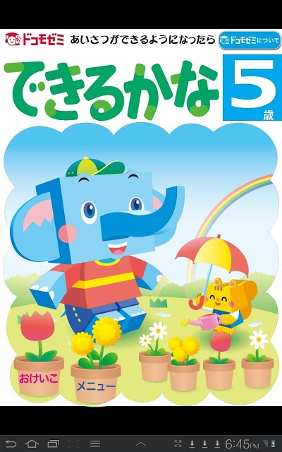 ドコモゼミ キッズ知育 できるかな5歳 ドコモ×Gakkenのスクリーンショット_1