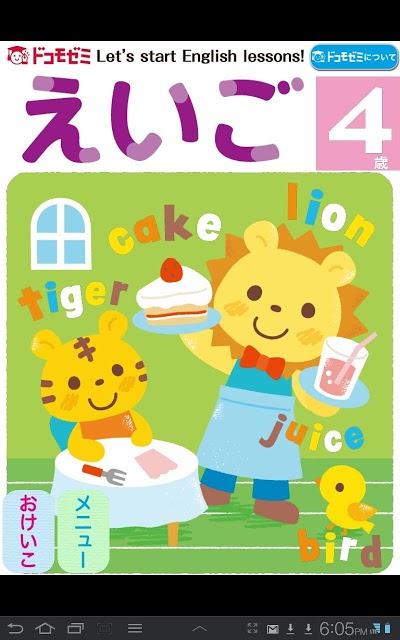 ドコモゼミ キッズ知育 えいご4歳 ドコモ×Gakkenのスクリーンショット_1