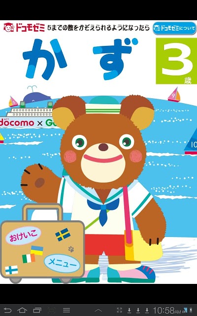 ドコモゼミ キッズ知育 かず3歳 ドコモ×Gakkenのスクリーンショット_1