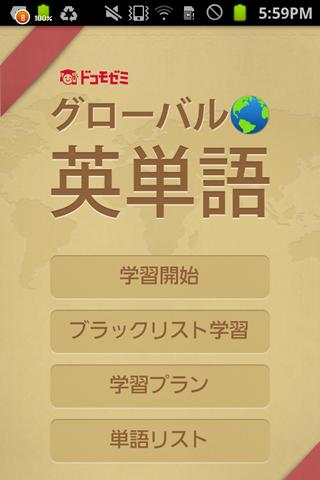 ドコモゼミ グローバル英単語byドコモ×アルクのスクリーンショット_1