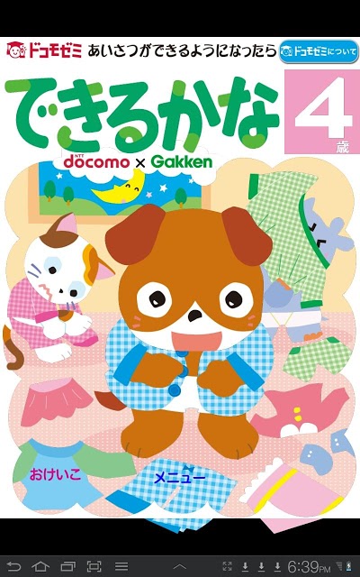 ドコモゼミ キッズ知育 できるかな4歳 ドコモ×Gakkenのスクリーンショット_1