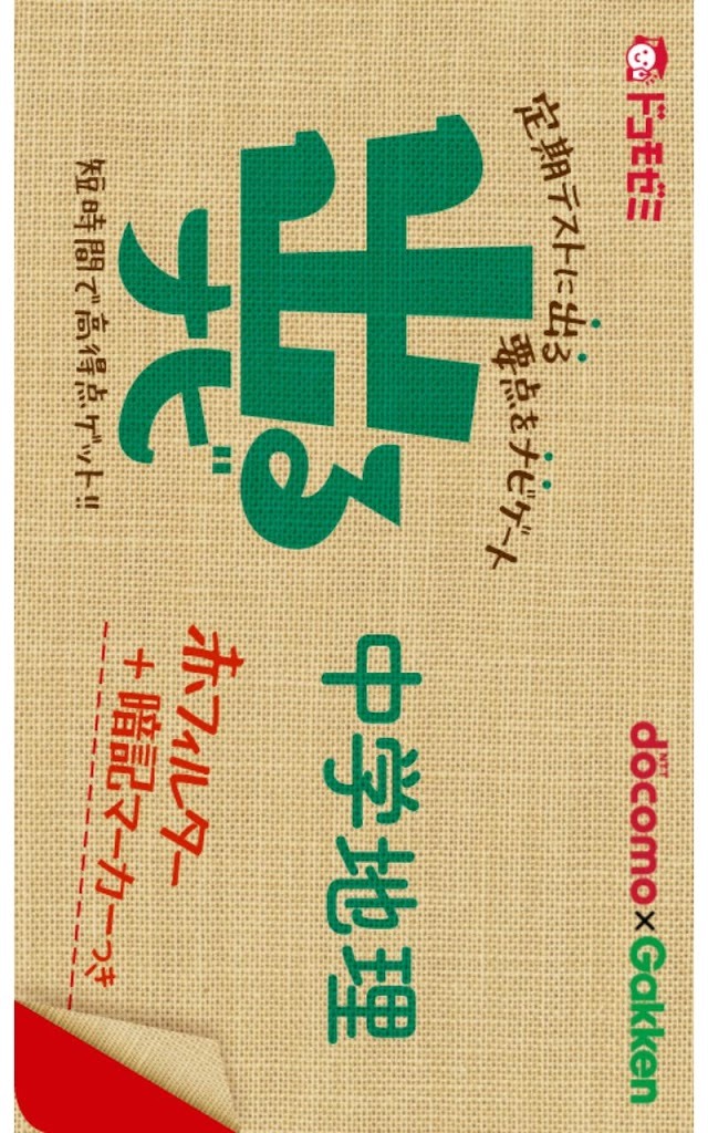 ドコモゼミ　出るナビ　中学地理　ドコモ×Gakkenのスクリーンショット_1