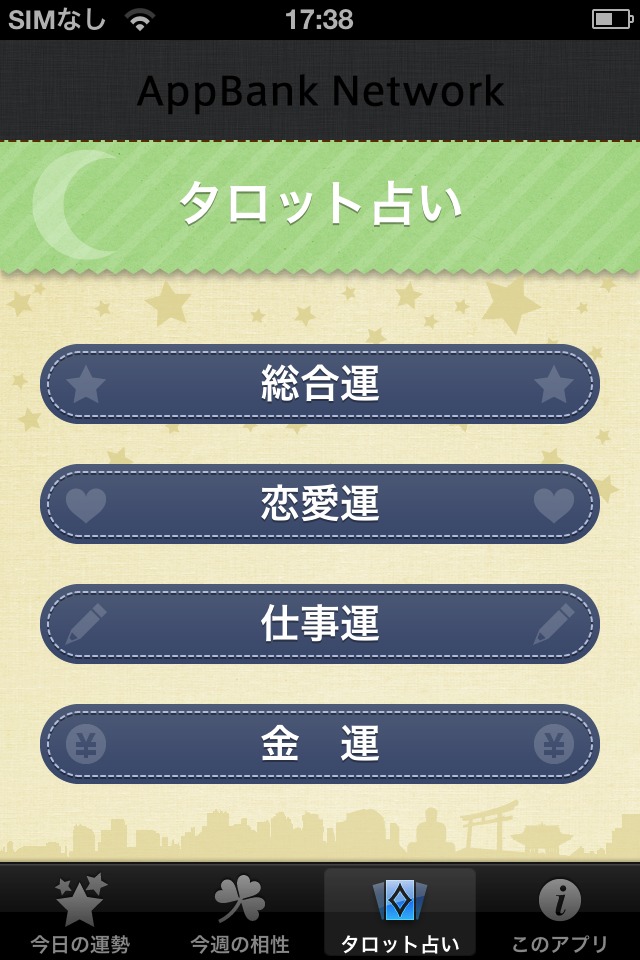 今日の運勢のスクリーンショット_4