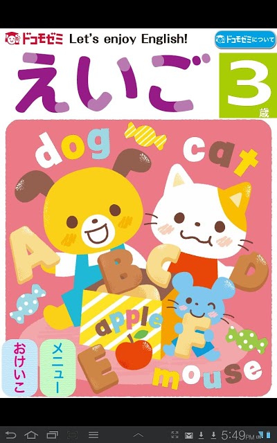 ドコモゼミ キッズ知育 えいご3歳 ドコモ×Gakkenのスクリーンショット_1