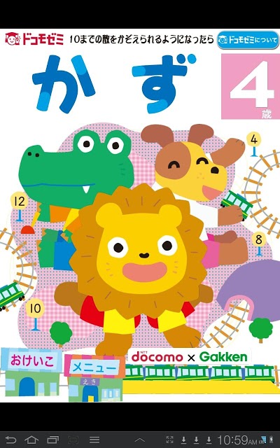 ドコモゼミ キッズ知育 かず4歳 ドコモ×Gakkenのスクリーンショット_1