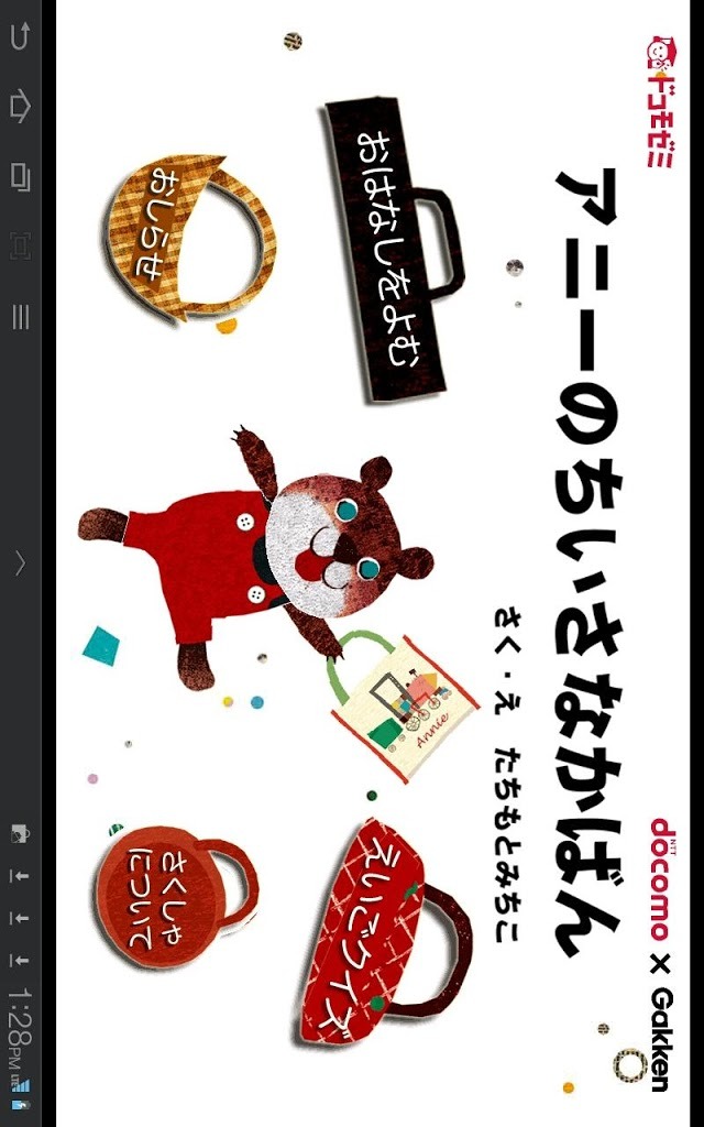 ドコモゼミ キッズえほん アニーのちいさなかばんのスクリーンショット_1