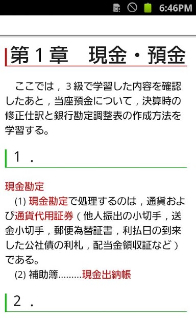 ドコモゼミ 資格 簿記3級 基本編のスクリーンショット_1