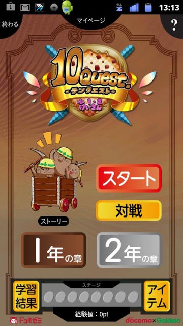 ドコモゼミ　テンクエスト 小１・２計算　ドコモ×Gakkenのスクリーンショット_1