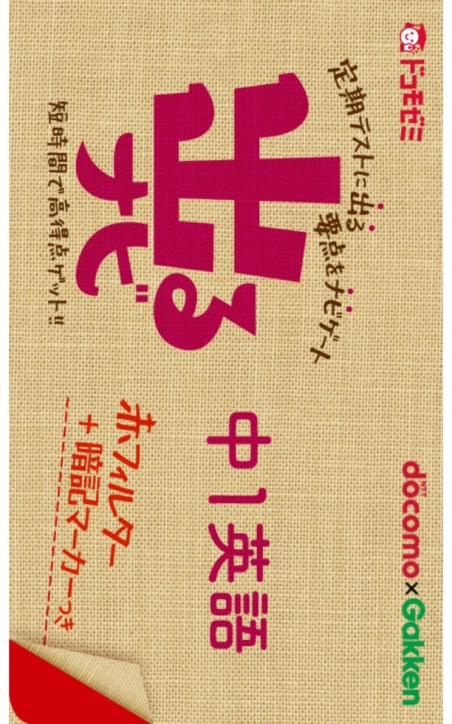ドコモゼミ　出るナビ　中１英語　ドコモ×Gakkenのスクリーンショット_1