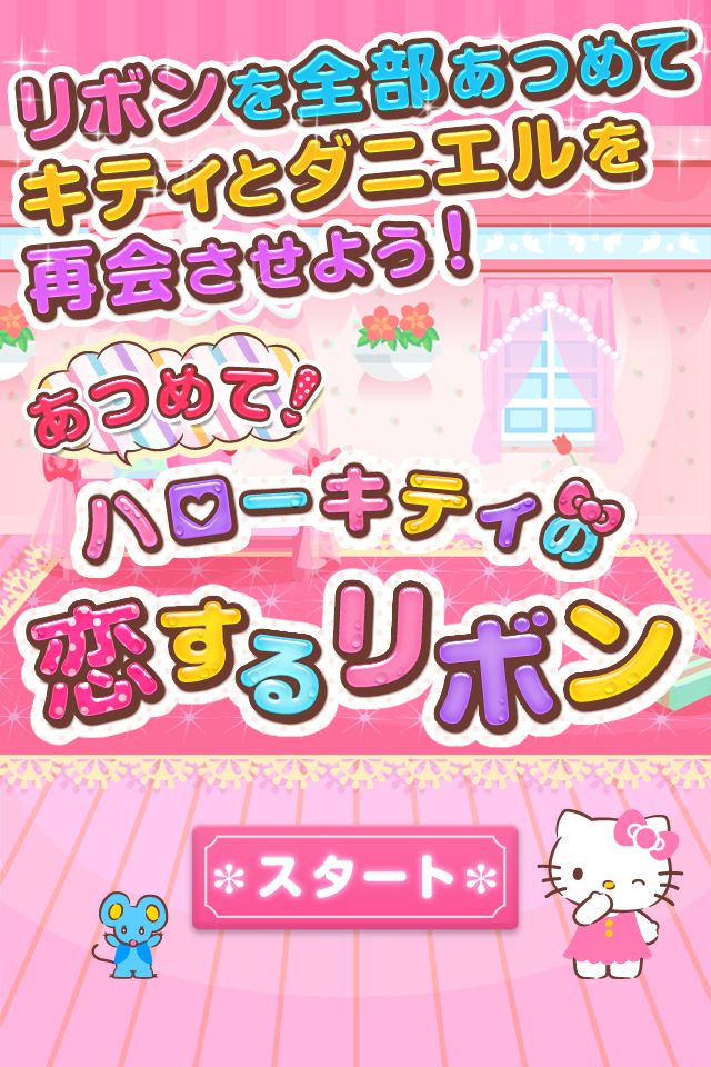 あつめて！ハローキティの恋するリボンのスクリーンショット_5