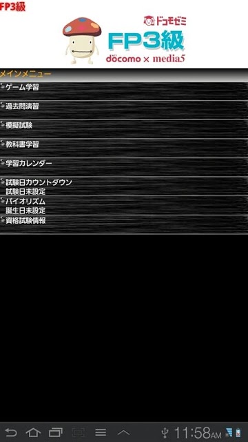 ドコモゼミ 資格 FP3級 模試編のスクリーンショット_1