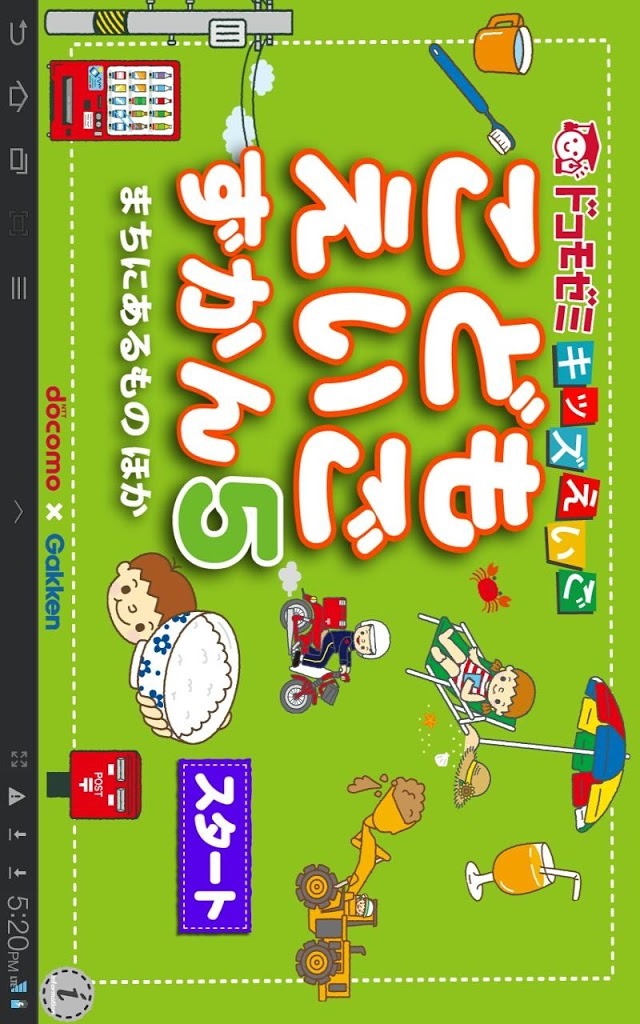 ドコモゼミ キッズえいご こどもずかん5ドコモ×Gakkenのスクリーンショット_1