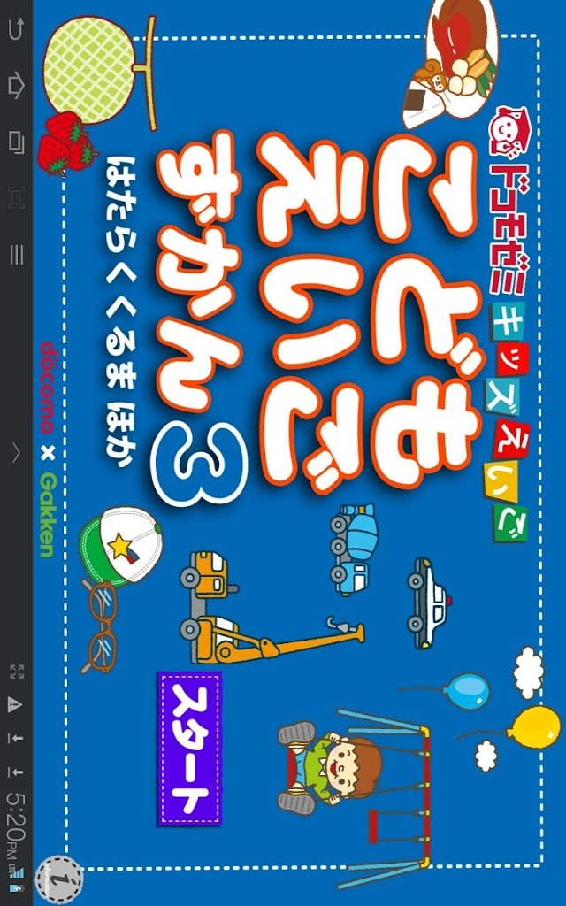 ドコモゼミ キッズえいご こどもずかん3ドコモ×Gakkenのスクリーンショット_1