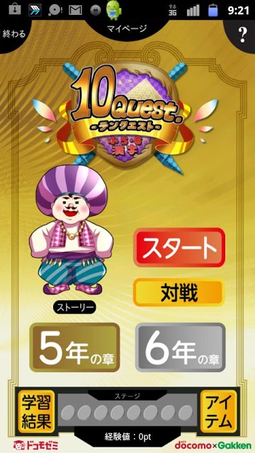 ドコモゼミ　テンクエスト　小５・６漢字　ドコモ×Gakkenのスクリーンショット_1