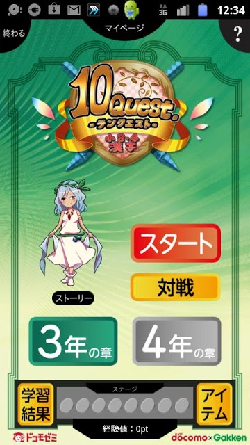 ドコモゼミ　テンクエスト 小３・４漢字　ドコモ×Gakkenのスクリーンショット_1
