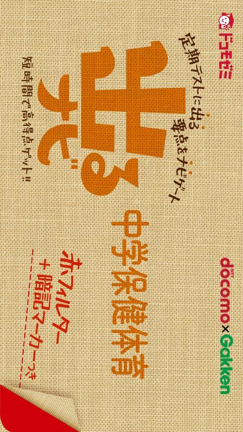 ドコモゼミ　出るナビ　中学保健体育　ドコモ×Gakkenのスクリーンショット_1