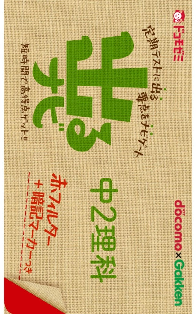 ドコモゼミ　出るナビ　中２理科　ドコモ×Gakkenのスクリーンショット_1